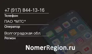 Кто звонил с 9178441316 - регион и оператор